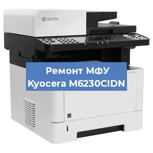 Замена системной платы на МФУ Kyocera M6230CIDN в Екатеринбурге
